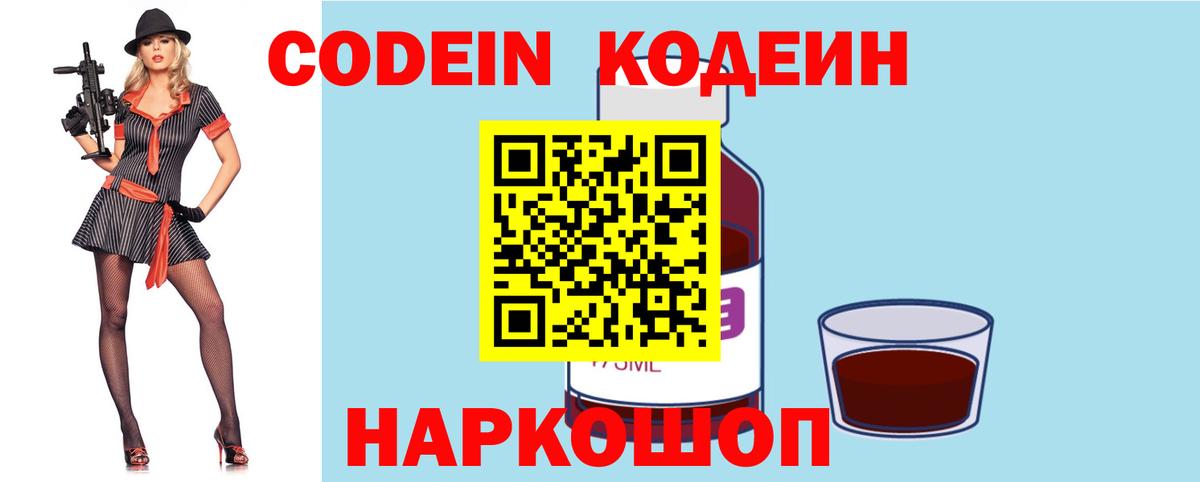 Кодеин Purple Drank Борзя